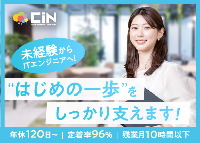 株式会社CIN GROUP 手厚い研修で未経験からITエンジニアへ／在宅可／年休120日