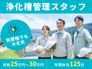 株式会社東部浄化槽管理センター(東毛清掃株式会社のグループ会社) 浄化槽管理スタッフ