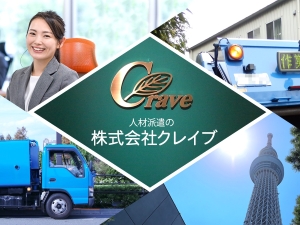 株式会社クレイブ 公共事業を支える人材営業／未経験歓迎／土日祝休／残業ほぼなし
