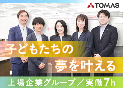 株式会社TOMAS(リソー教育グループ) スクール運営／未経験・第二新卒歓迎／月給例40万円など