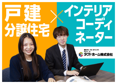 タクトホーム株式会社(飯田グループホールディングスグループ) インテリアコーディネーター／土日休／産休育休後の復帰者多数