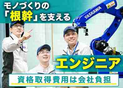 株式会社エイチ・アイ・デー ロボット設備エンジニア／経験不問／完休2日＆研修と手当が充実