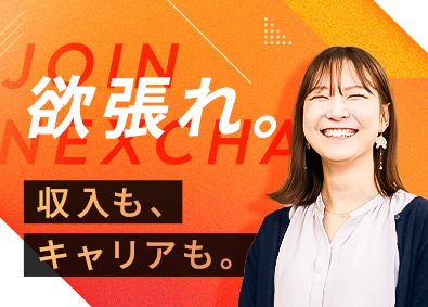 株式会社ネクチャ キャリアコーディネーター／営業経験歓迎／賞与年3回／早期昇格