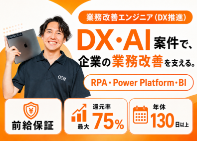 株式会社オーシーエム 業務改善エンジニア（DX推進）／年休130日／残業10h以下