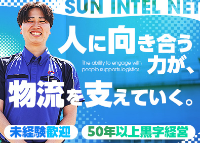 サン インテルネット株式会社 物流管理／未経験歓迎／若手活躍中／賞与年2回／年休120日