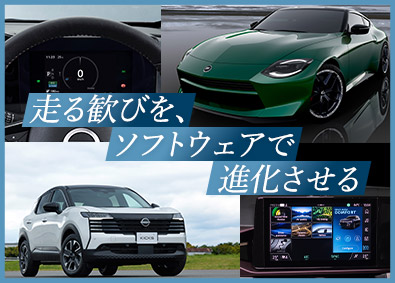 日産自動車株式会社【プライム市場】 ITエンジニア／第二新卒／業界不問／未来のクルマを創る仕事