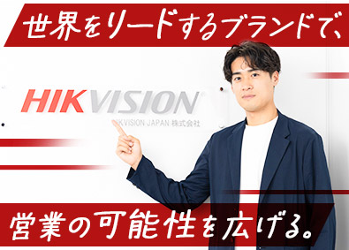 ＨＩＫＶＩＳＩＯＮ　ＪＡＰＡＮ株式会社 世界シェア率No.1メーカーの法人営業／年収600万円～