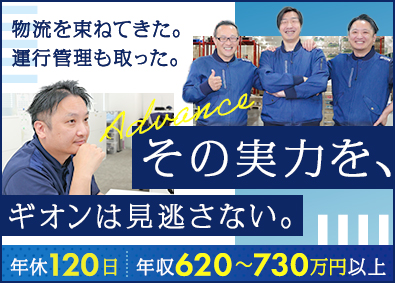 株式会社ギオン 物流センター長／月給40万5000円以上／完全週休2日制