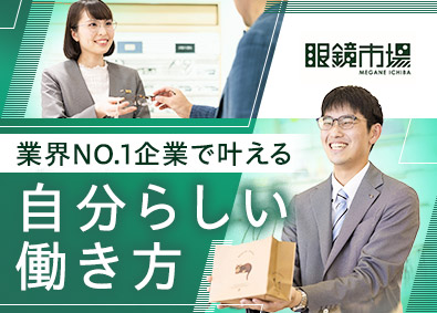 『眼鏡市場』『レンズスタイル』（株式会社メガネトップ） メガネコーディネーター／業界シェアトップ／残業15時間以下