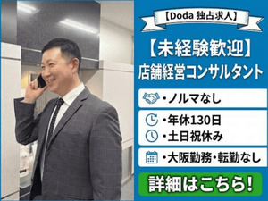 株式会社ソーシャルクリエーション／ニコニコキッチン 店舗経営コンサルタント／未経験歓迎・年休130日・ノルマなし