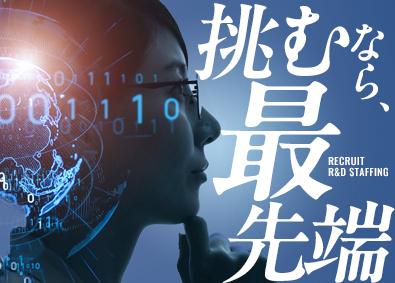 株式会社リクルートＲ＆Ｄスタッフィング(リクルートグループ) ITエンジニア（AI・DX・AWSなど）賞与年2回／s7