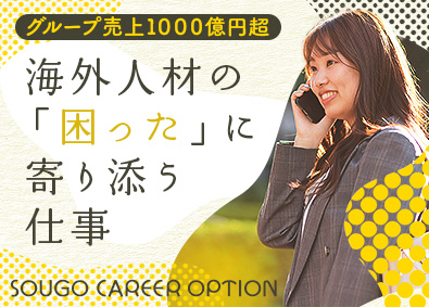 株式会社綜合キャリアオプション 海外人材コーディネーター／未経験歓迎／独自研修で安心スタート