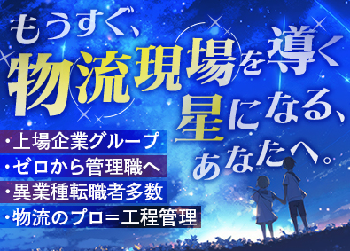 ファイズオペレーションズ株式会社 未経験から上場企業Gへ／大手EC等の物流倉庫の工程管理／15