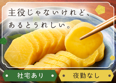 関東農産株式会社(東海漬物グループ) たくあん生産スタッフ／経験者優遇／夜勤なし／自社工場勤務