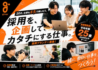 株式会社ｇｉｖｅｒ 採用プランナー／企画・マーケティング／未経験OK／完休2日