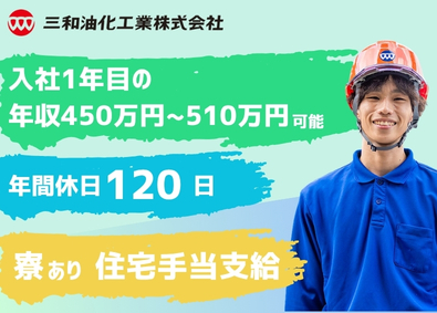三和油化工業株式会社【スタンダード市場】 製造スタッフ／未経験歓迎／賞与5ヶ月／住宅手当／寮完備