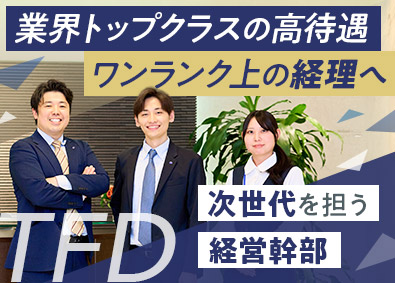 株式会社ＴＦＤコーポレーション(ＴＦＤグループ) 経理／月給29.5万円／年休120日／海外社員旅行あり