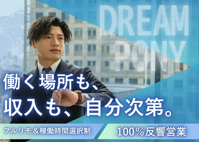 株式会社ＤＲＥＡＭ　ＰＯＮＹ フルリモで年収１５００万円が叶う／完全反響インサイドセールス