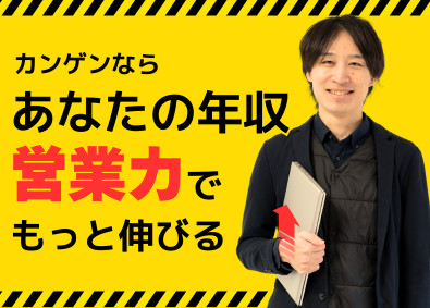 株式会社カンゲンエージェント ITエンジニア／営業力が証明する最大年12回の昇給チャンス