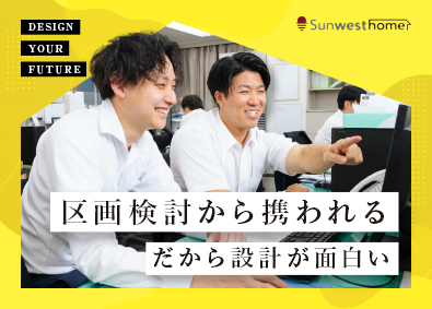 サンウエストホーム株式会社 区画検討から携われる住宅設計／賞与年5カ月分・5連休も可能