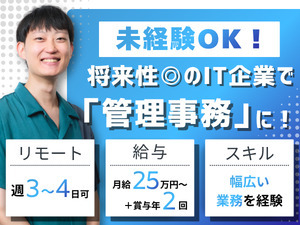 株式会社パインリンク 管理事務／未経験OK／週3～4日リモート／基本定時退社