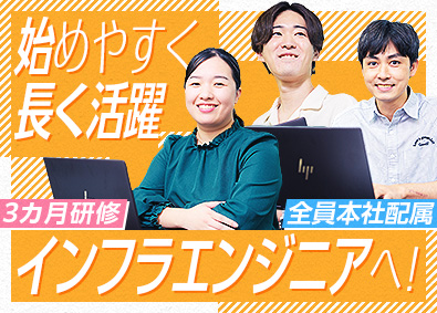 株式会社ＩＳＳ ３カ月研修／未経験からITインフラエンジニアへ！／年休125