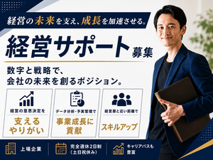 株式会社ＪＳＨ【グロース市場】 経営企画部の役員サポート／組織の中核社員／30～40代活躍中