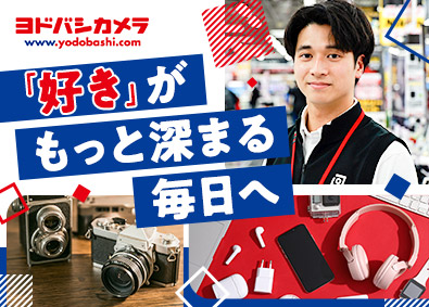 株式会社ヨドバシカメラ 販売スタッフ／好きな分野の担当が可能／賞与年2回／未経験歓迎