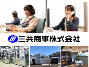 三共商事株式会社 創業67年商社の営業事務／土日祝休／賞与年2回／残業少なめ