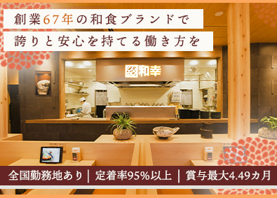 和幸商事株式会社(和幸グループ) 接客・店舗スタッフ／創業67年の歴史／賞与最大4.49カ月