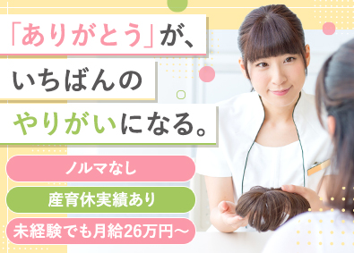株式会社テラスハートジャパン 外見ケアの悩みを支えるカウンセラー／未経験歓迎／残業月15h