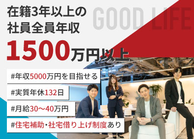 株式会社グッドライフ 不動産営業／未経験95％以上／年収5000万／年休132日