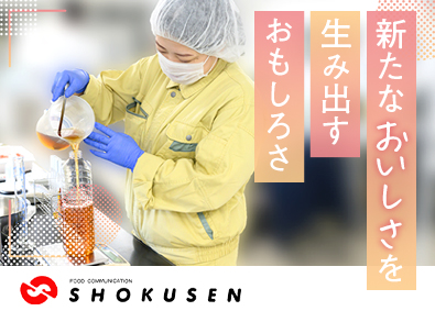 株式会社ショクセン 調味料・調味液の開発／未経験歓迎／賞与年3回・最大5.2カ月