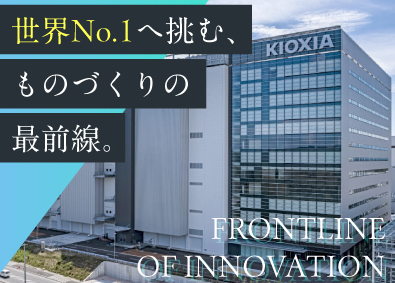 キオクシア岩手株式会社(キオクシアグループ) 製品プロセスエンジニア／生産技術／半導体／年休125日