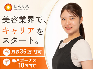 株式会社ＬＡＶＡ　Ｉｎｔｅｒｎａｔｉｏｎａｌ（MUQU） 美容スタッフ／未経験から月収36万円も可／完週休2日
