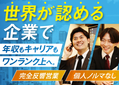 株式会社アイム・ユニバース 完全反響の住宅営業／年休125日／年収1000万円超え多数
