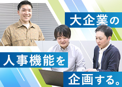 ラクラス株式会社(パーソルグループ) 人事業務の設計・サービス導入担当／未経験歓迎／在宅勤務