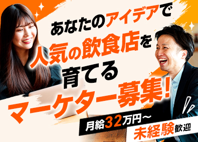 株式会社ＧＡＴＥＷＩＮＧ　ＭＡＲＫＥＴＩＮＧ　ＡＳＳＯＣＩＡＴＥＳ 飲食特化のマーケター／未経験・グルメ好き歓迎・月給32万円