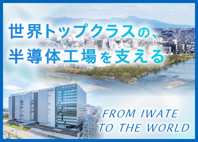 キオクシア岩手株式会社(キオクシアグループ) 施設技術（電気・機械・建築）／土日祝休み／有休取得率8割以上