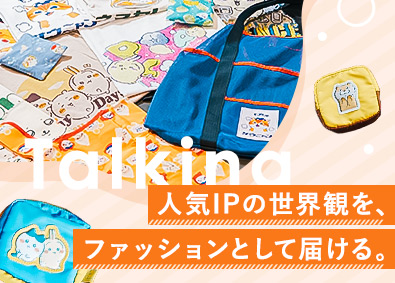 株式会社トーキング アパレルアイテムデザイナー／ちいかわなど人気IPの商品づくり