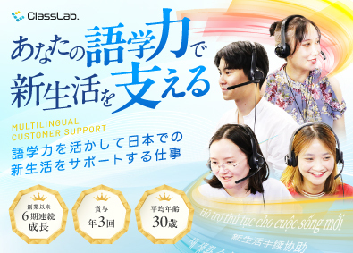 株式会社ＣｌａｓｓＬａｂ． 外国語カスタマーサポート／年休125日／賞与年3回／服装自由