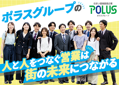 株式会社中央住宅(ポラスグループ) ポラスの住宅営業／月給30万円～／賞与6.4ヶ月／残業ほぼ無