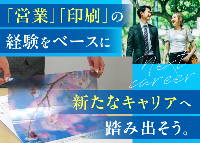 株式会社気生堂印刷所 総合職（営業・印刷オペレーター）／残業月平均10時間以下