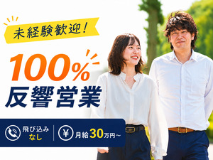 株式会社賃貸ステーション ルームアドバイザー／完全反響営業／未経験9割／月給30万円～