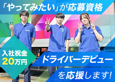 株式会社デイリートランスポート ルート配送ドライバー／免許取得支援あり／入社祝い金20万円