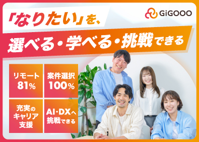 株式会社ギグー ITエンジニア／年収UP保証／案件自由選択／年休132日