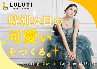 イオンリテール株式会社(イオングループ) LULUTI・ルルティのレンタルドレスショップの店長候補
