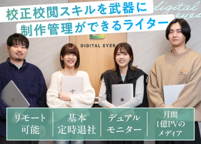 株式会社ＤＩＧＩＴＡＬ　ＥＹＥＳ Webライター・校正校閲／月平均残業時間5h／リモートワーク