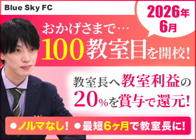 株式会社Ｂｌｕｅ　Ｓｋｙ　ＦＣ（個別指導まなび／個別指導まなびプラス）(ウィザス グループ) 個別指導塾の講師・教室運営／ノルマなし／残業10h以下
