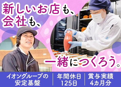 株式会社イオンフードスタイル(イオングループ) 生鮮食品スタッフ／年休125日／賞与実績4カ月分